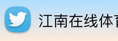 江南在线体育平台 Logo